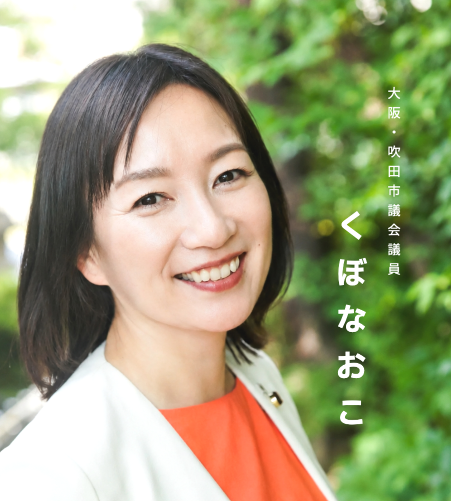 久保直子　くぼなおこ　吹田市議会議員