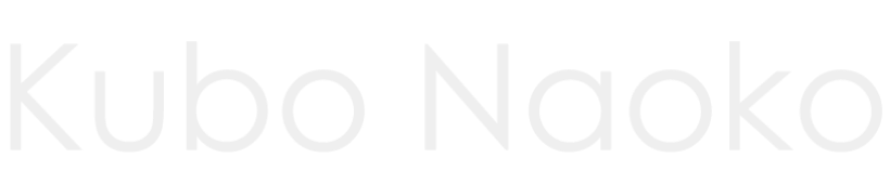 久保直子　くぼなおこ