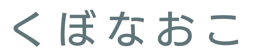 久保直子　くぼなおこ