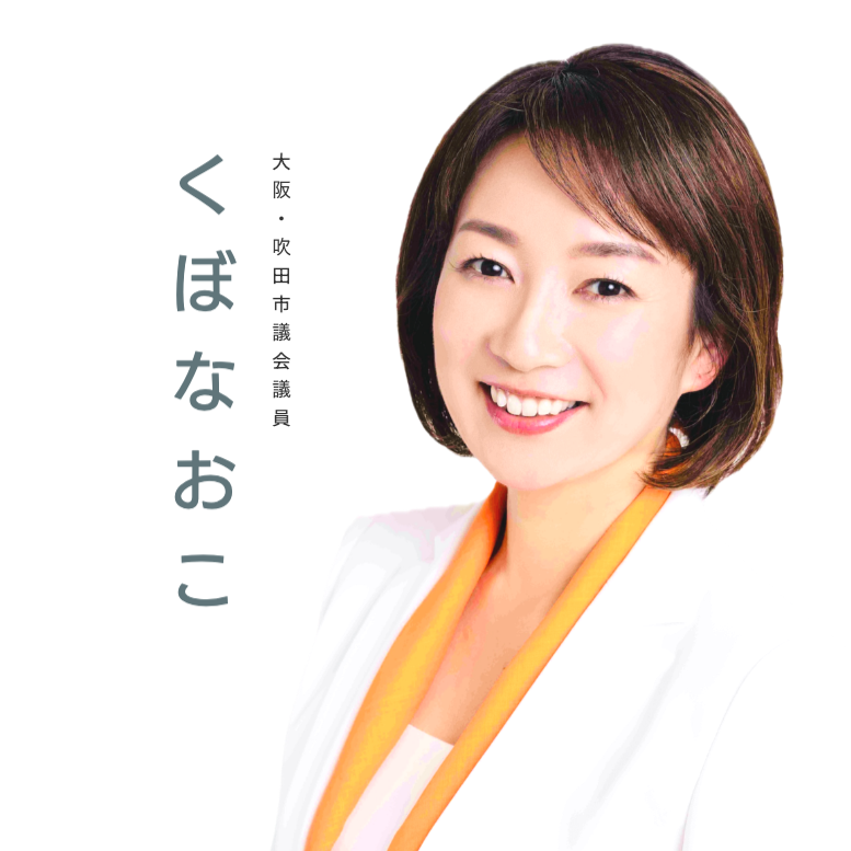 久保直子　くぼなおこ　吹田市議会議員