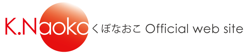 久保直子　くぼなおこ